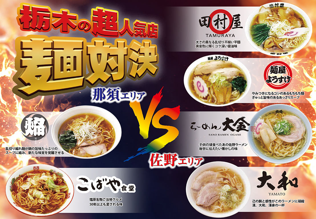 栃木の超人気店麺対決