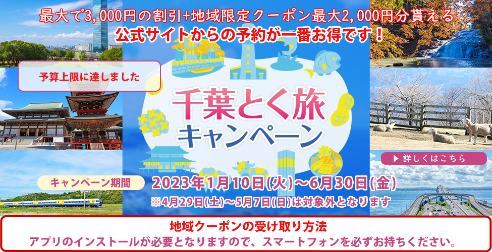 千葉とく旅キャンペーン
