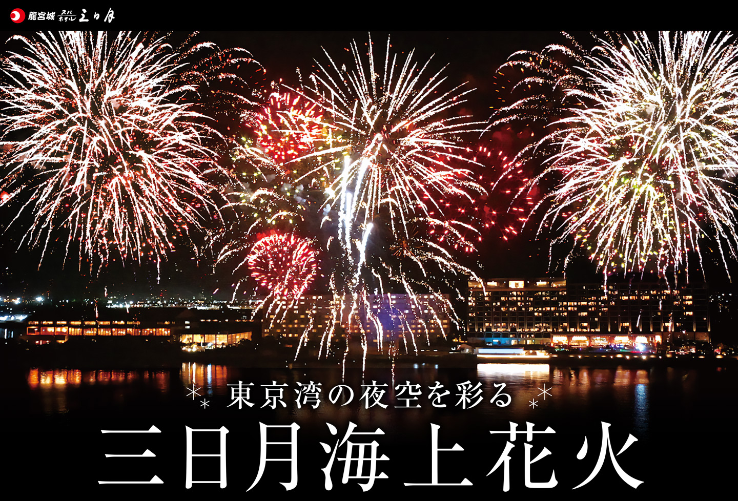 ベイサイドリゾートの冬花火