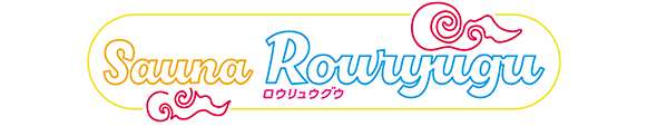 ロウリュウサウナ