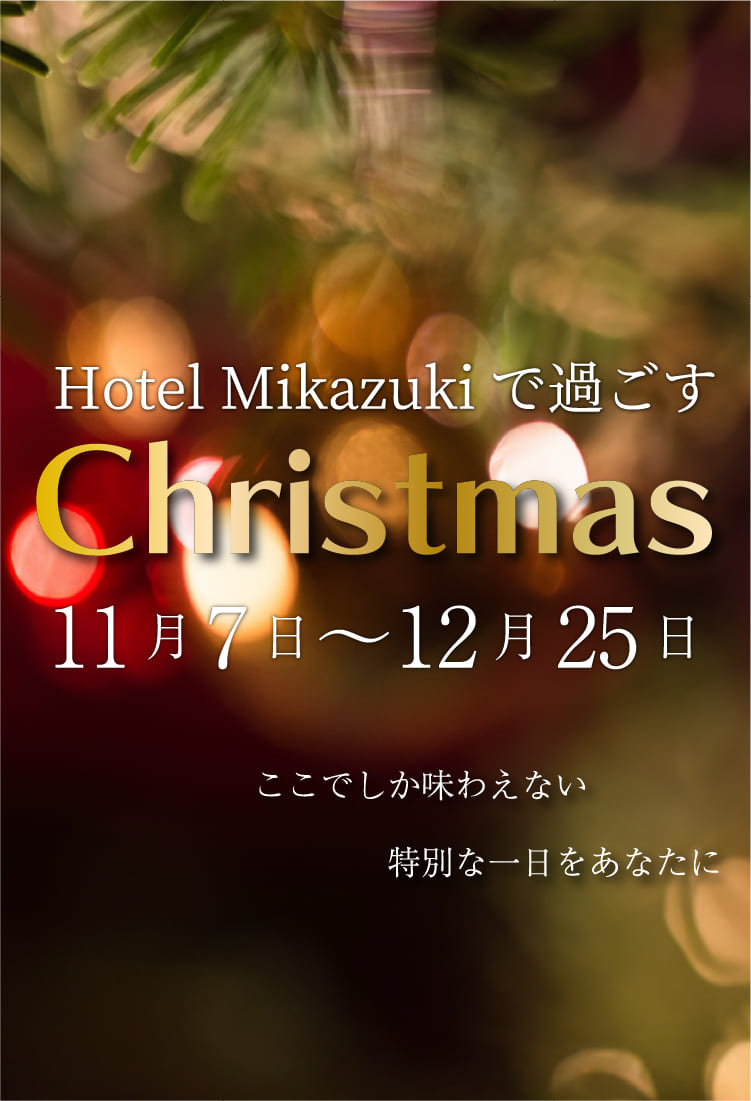 Hotel Mikazukiで過ごすchristmas2025