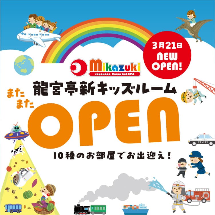 3月21日 龍宮亭新キッズルームOPEN