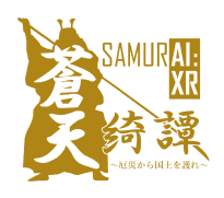 SAMURAI：XR蒼天蒼天綺譚～厄災から国土を護れ～