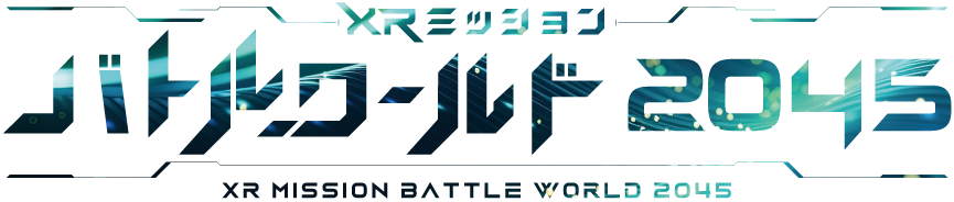 XRミッション バトルワールド2045