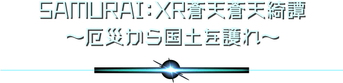 SAMURAI：XR蒼天蒼天綺譚～厄災から国土を護れ～